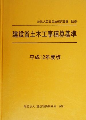 建設省土木工事積算基準(平成12年度版)