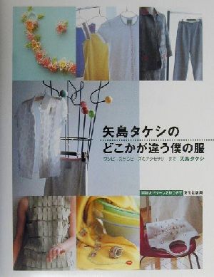 矢島タケシのどこかが違う僕の服 ワンピースからビーズのアクセサリーまで