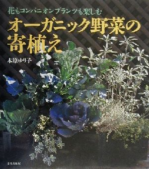 オーガニック野菜の寄植え 花もコンパニオンプランツも楽しむ