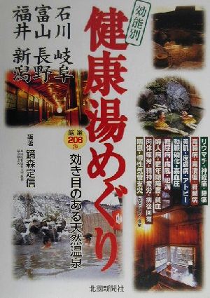 効能別 健康湯めぐり 厳選206湯効き目のある天然温泉 石川・富山・福井・岐阜・長野・新潟