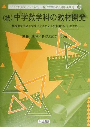 続・中学数学科の教材開発(続) 構造的テキストデザイン法による教材開発とその活用 マルチメディア時代・教師のための情報教育9