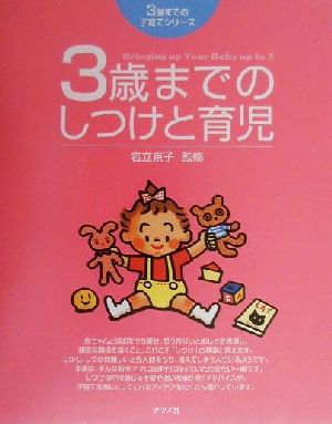 3歳までのしつけと育児 3歳までの子育てシリーズ