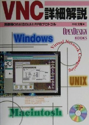 VNC詳細解説 異機種OS対応GUIとRFBプロトコル OpenDesign BOOKS
