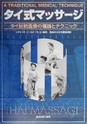 タイ式マッサージ タイ伝統医療の理論とテクニック