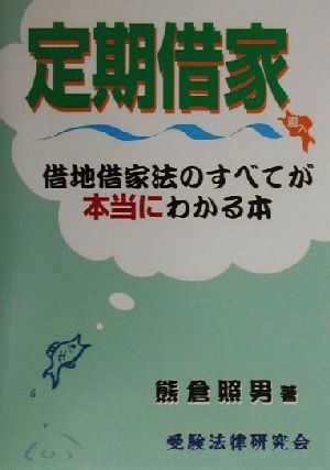 定期借家導入借地借家法のすべてが本当にわかる本