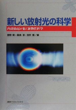 新しい放射光の科学 内殻励起が拓く新物質科学