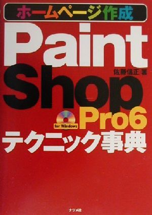 Paint Shop Pro6Jテクニック事典 ホームページ作成