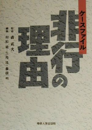 ケースファイル 非行の理由