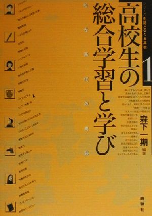 高校生の総合学習と学び 和光高校の実践 シリーズ生徒とつくる高校1