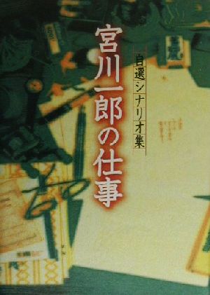 宮川一郎の仕事 自選シナリオ集