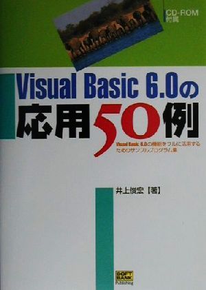 Visual Basic 6.0の応用50例 Visual Basic 6.0の機能をフルに活用するためのサンプルプログラム集