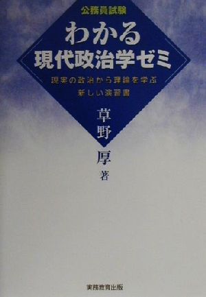 公務員試験 わかる現代政治学ゼミ 現実の政治から理論を学ぶ新しい演習書