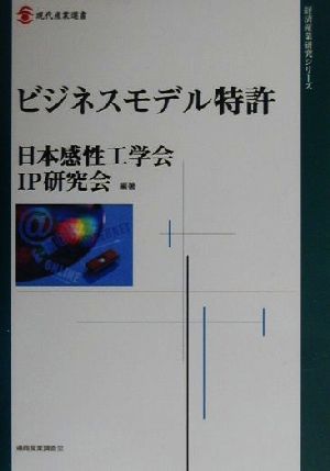 ビジネスモデル特許 現代産業選書 経済産業史研究シリーズ