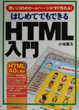 はじめてでもできるHTML入門 思いどおりのホームページがすぐ作れる！