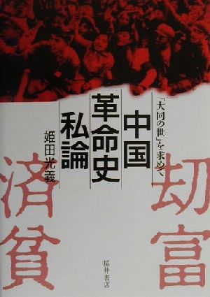 中国革命史私論 「大同の世」を求めて