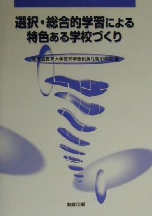 選択・総合的学習による特色ある学校づくり