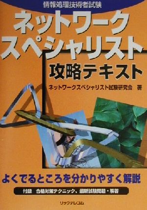 ネットワークスペシャリスト 攻略テキスト