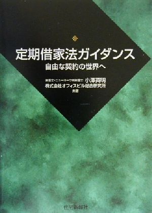 定期借家法ガイダンス 自由な契約の世界へ