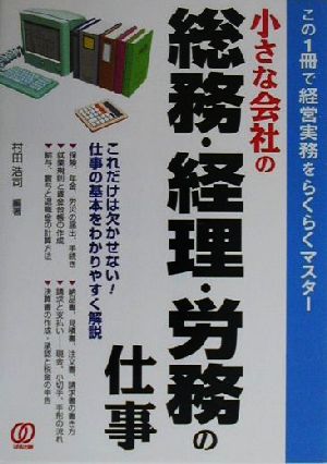 小さな会社の総務・経理・労務の仕事 この1冊で経営実務をらくらくマスター