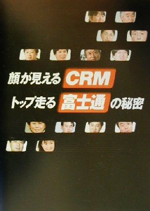 顔が見えるCRM トップ走る富士通の秘密