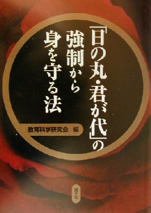 「日の丸・君が代」の強制から身を守る法