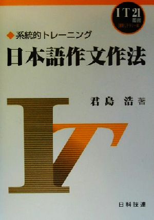 日本語作文作法 系統的トレーニング IT21叢書情報リテラシー編