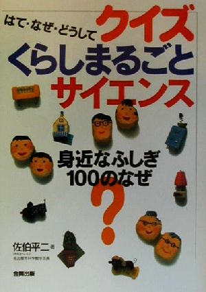 はて・なぜ・どうして クイズくらしまるごとサイエンス 身近なふしぎ・100のなぜ