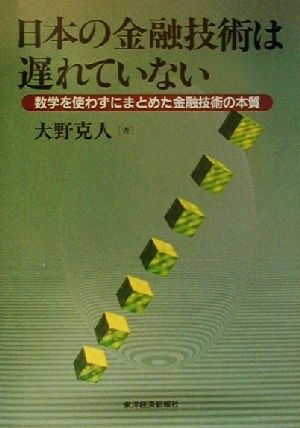 日本の金融技術は遅れていない 数学を使わずにまとめた金融技術の本質