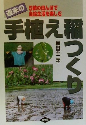 週末の手植え稲つくり 5畝の田んぼで自給生活を楽しむ