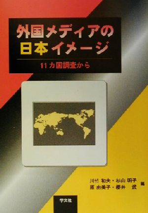 外国メディアの日本イメージ 11カ国調査から