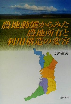 農地動態からみた農地所有と利用構造の変容