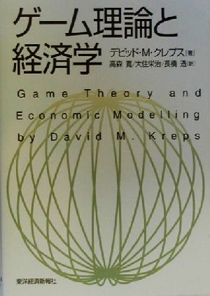 ゲーム理論と経済学