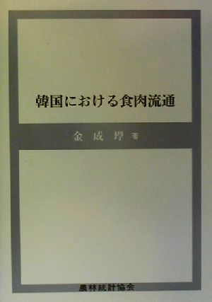 韓国における食肉流通