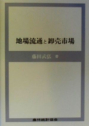 地場流通と卸売市場