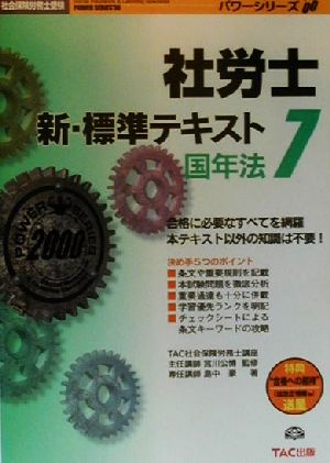 新・標準テキスト(7) 国年法 社会保険労務士受験パワーシリーズ'00