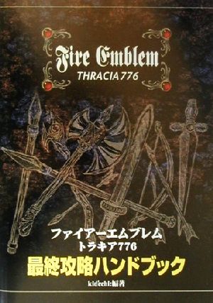 ファイアーエムブレム トラキア776 最終攻略ハンドブック