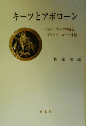 キーツとアポローン ジョン・キーツの詩とギリシア・ローマ神話