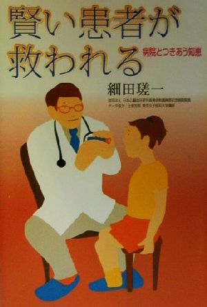 賢い患者が救われる 病院とつきあう知恵