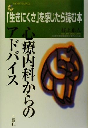 「生きにくさ」を感じたら読む本 心療内科からのアドバイス ライフサイクルブックス