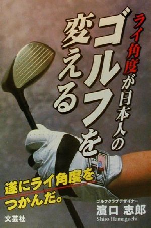 ライ角度が日本人のゴルフを変える 遂にライ角度をつかんだ