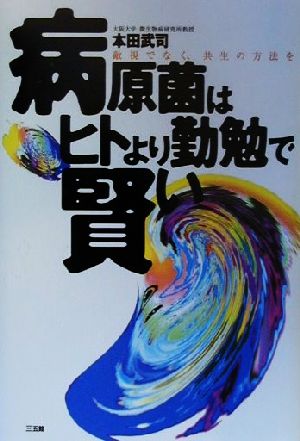 病原菌はヒトより勤勉で賢い敵視でなく、共生の方法を