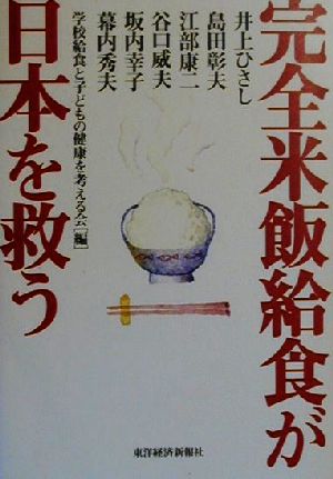 完全米飯給食が日本を救う