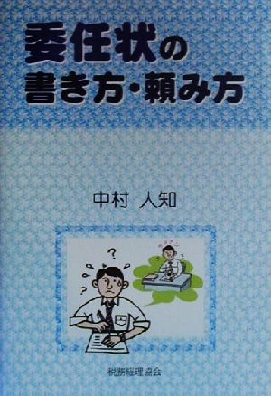 委任状の書き方・頼み方