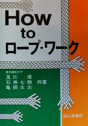 How to ロープ・ワーク