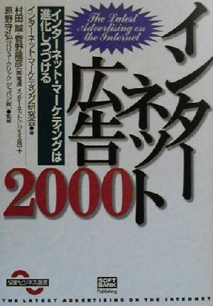 インターネット広告(2000) インターネット・マーケティングは進化しつづける SBPビジネス選書