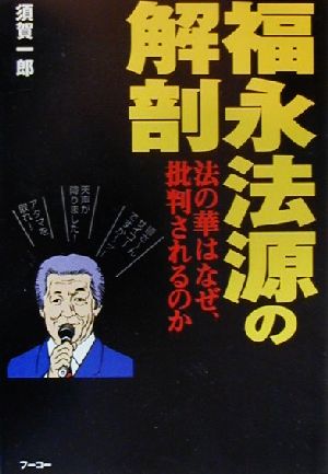 福永法源の解剖 法の華はなぜ批判されるのか