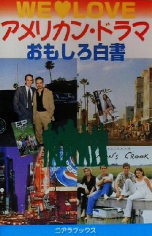 アメリカン・ドラマおもしろ白書 We・love テレビ・シリーズ解体新書 C・books