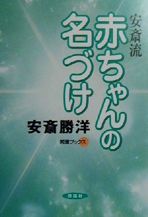 安斎流赤ちゃんの名づけ 開運ブックス