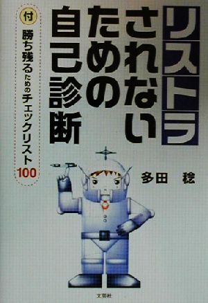 リストラされないための自己診断 付・勝ち残るためのチェックリスト100