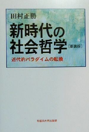 新時代の社会哲学 近代的パラダイムの転換